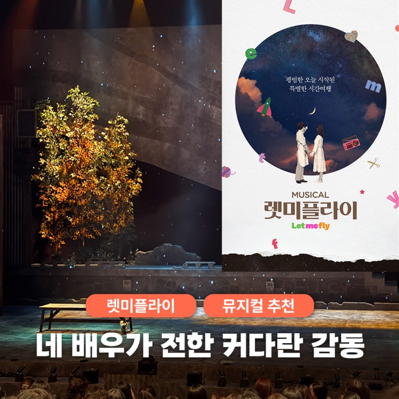 두산아트센터 뮤지컬 렛미플라이 솔직후기 안재욱·김지현 배우의 호흡에 눈물 펑펑!