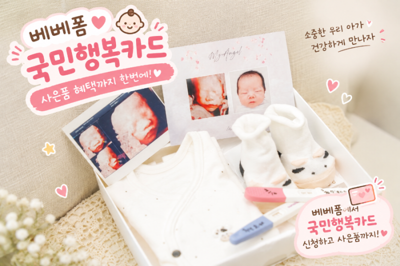 롯데 국민행복카드 베베폼 발급 혜택, 할인부터 사은품까지