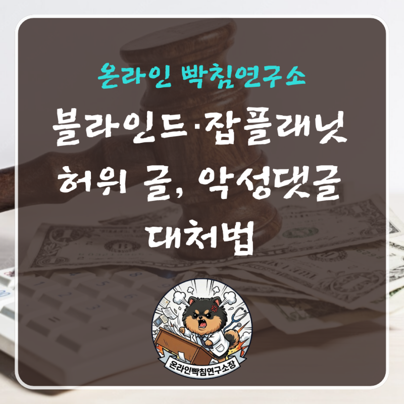 블라인드·잡플래닛에 회사·나에 대한 허위 글, 악성댓글이 올라왔습니다. 삭제 요청부터 형....