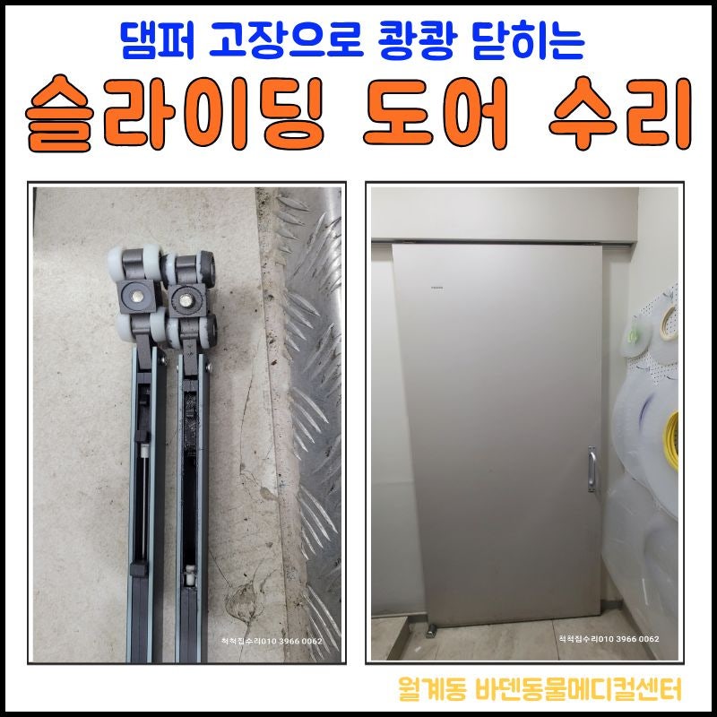 광주 중문 수리 후기 쾅쾅 닫히는 슬라이딩 도어 댐퍼 고장 해결 월계동
