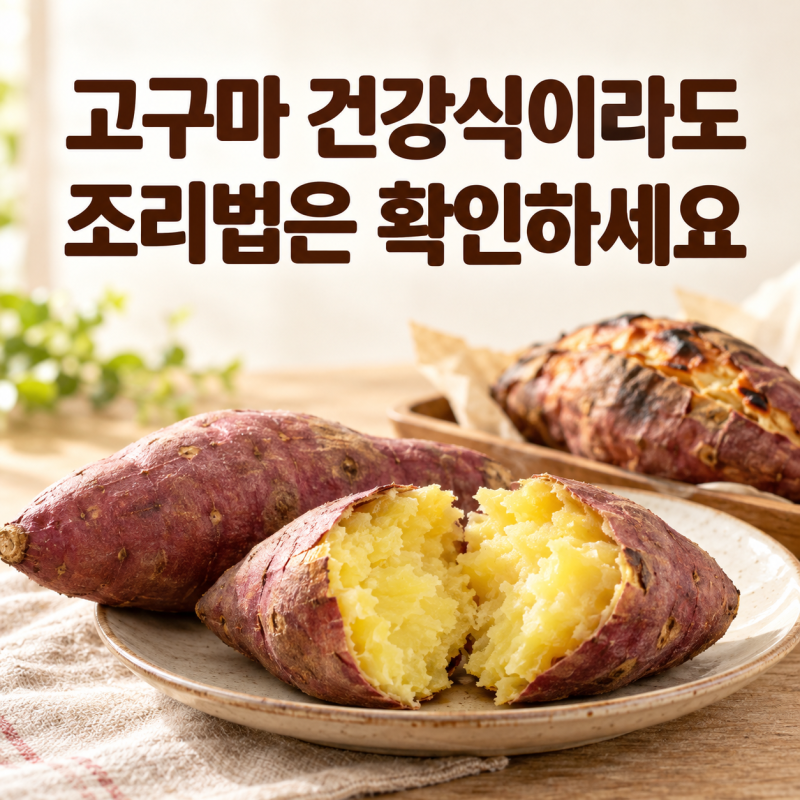 고구마 건강식이라고 매일 먹었다면, 혈당은 ‘이 조리법’부터 보세요