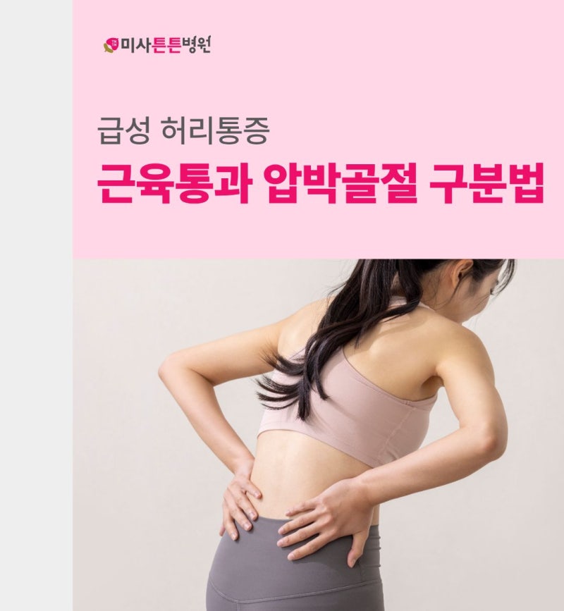 [급성 허리통증] 단순 근육통과 척추압박골절 어떻게 구분할까?