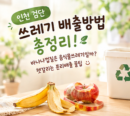 인천 검단구 바나나껍질은 음식물쓰레기일까? 헷갈리는 분리배출 정리