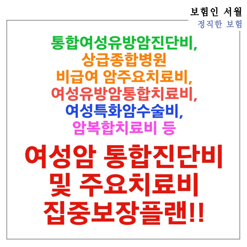 통합여성유방암진단비, 상급종합병원 비급여 암주요치료비, 여성유방암통합치료비, 여성특....