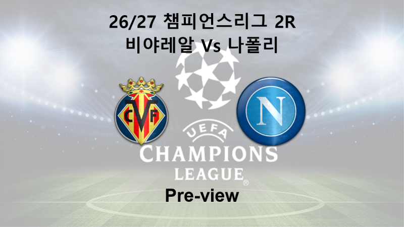 [챔피언스리그] 26/27 2R 비야레알 : 나폴리 프리뷰