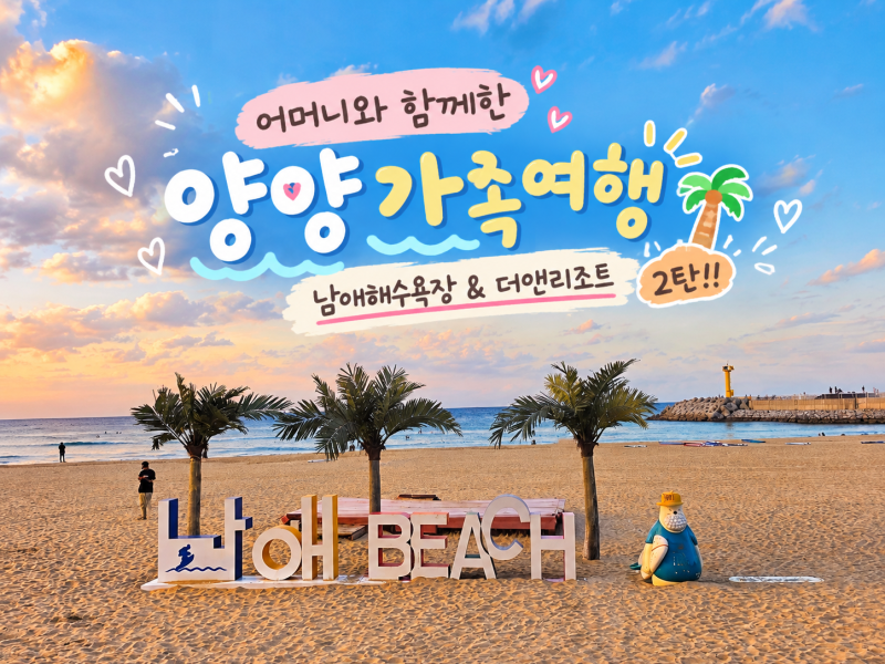 양양 가족여행 2탄_남애해수욕장부터 더앤리조트 숙박 후기! 더 나이트 포차 육뽕은 역시 맛....