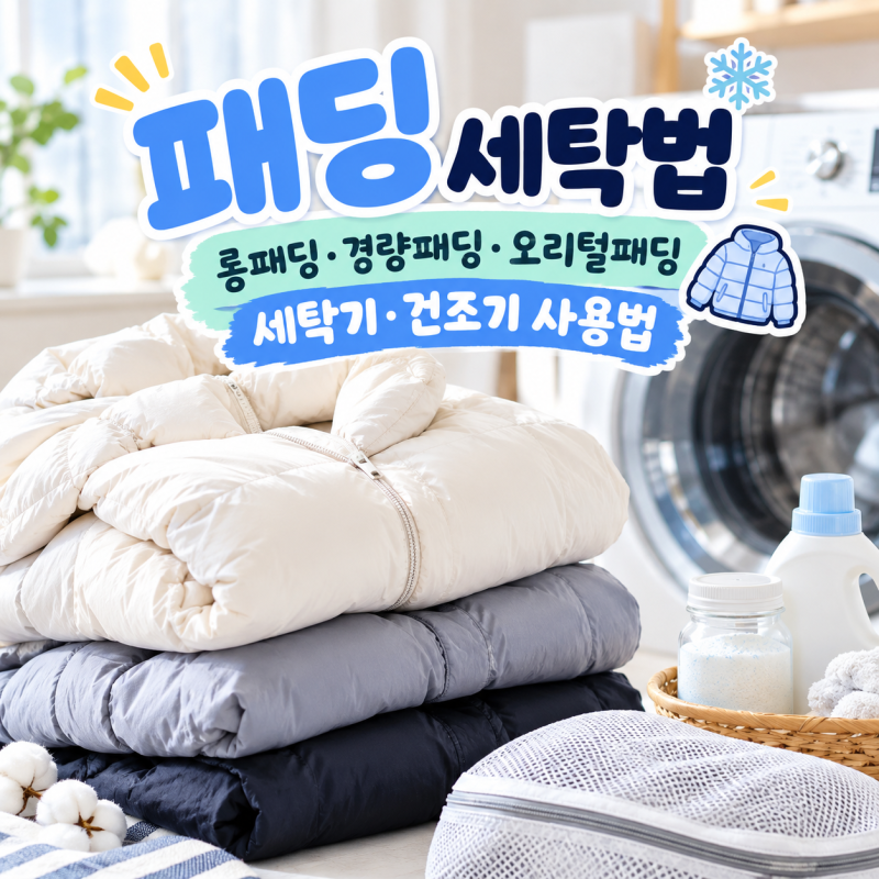 패딩 세탁법, 롱패딩·경량패딩·오리털패딩 세탁기 건조기 사용법
