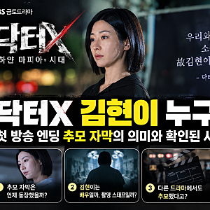 닥터X 김현이 누구길래? 첫 방송 엔딩 추모 자막의 의미와 故 김현이 배우에 대해 확인된 사....
