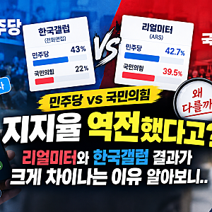 민주당 vs 국민의힘 지지율 역전했다고? 리얼미터와 한국갤럽 결과가 크게 차이나는 이유 알....