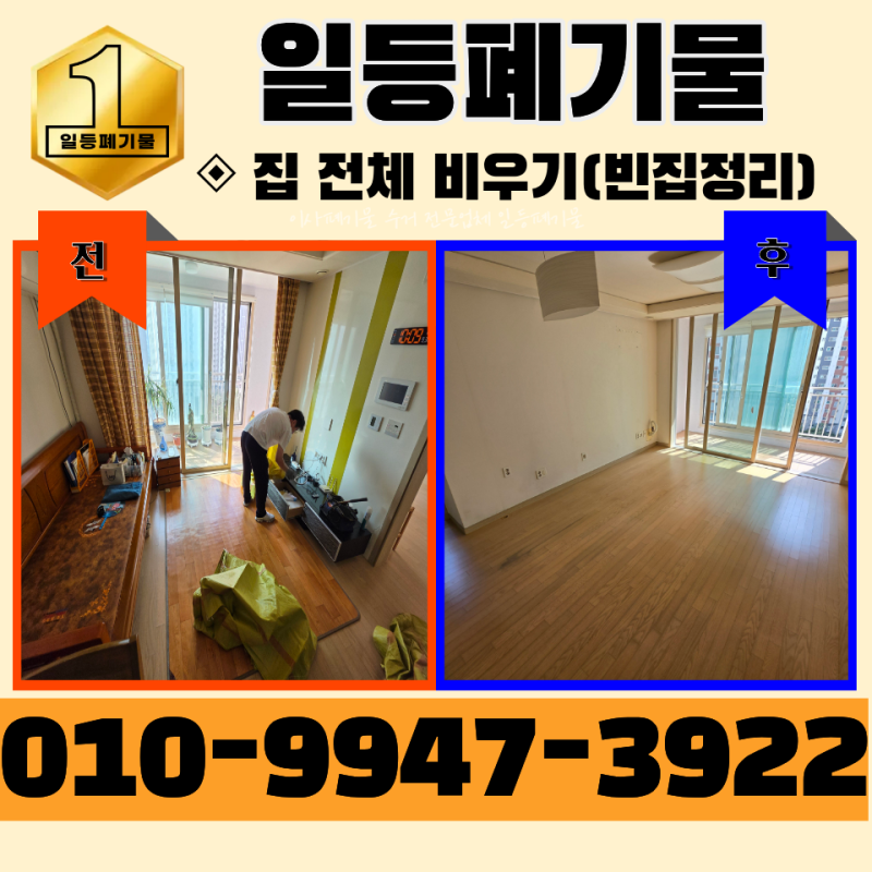 수원 고인집정리 돌아가신 부모님댁 정리 유품정리 업체 비용 소개