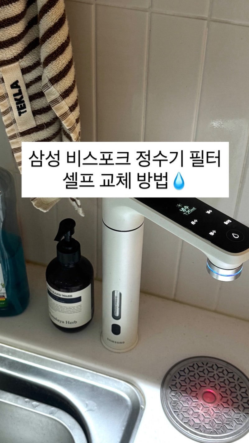삼성 비스포크 빌트인 정수기 필터 셀프 교체 방법