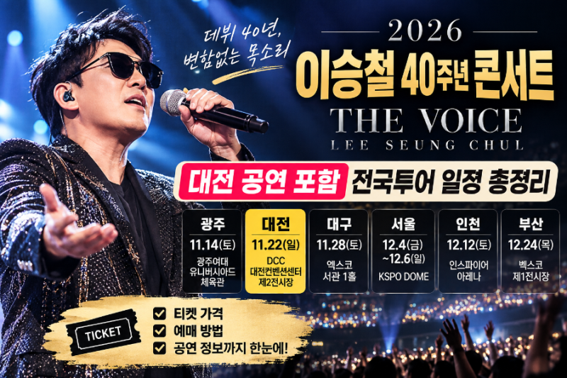 2026 이승철 40주년 콘서트 전국투어 일정 총정리｜대전·서울·부산 공연 및 티켓 예매
