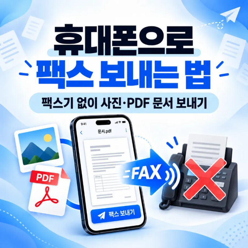 휴대폰으로 팩스 보내는 법｜팩스기 없이 사진·PDF 문서 보내기