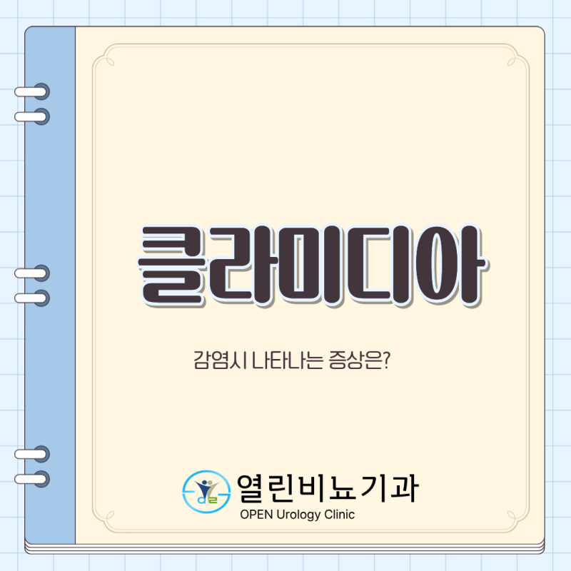 노원구 중계본동 비뇨기과 클라미디아(Chlamydia trachomatis), 증상이 없어도 양성이라면 치료가 ....