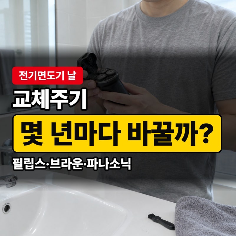 전기면도기 날 교체주기와 수명, 필립스 2년과 파나소닉 망 1년 차이