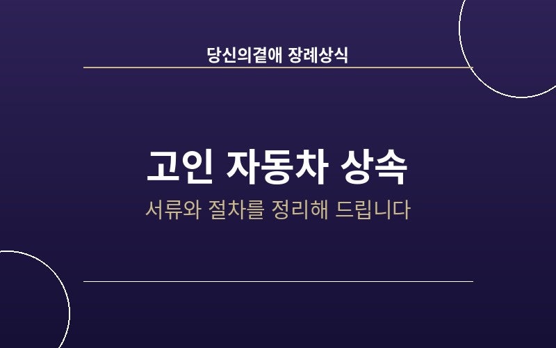 고인 자동차 상속 명의이전, 서류와 절차 안내합니다