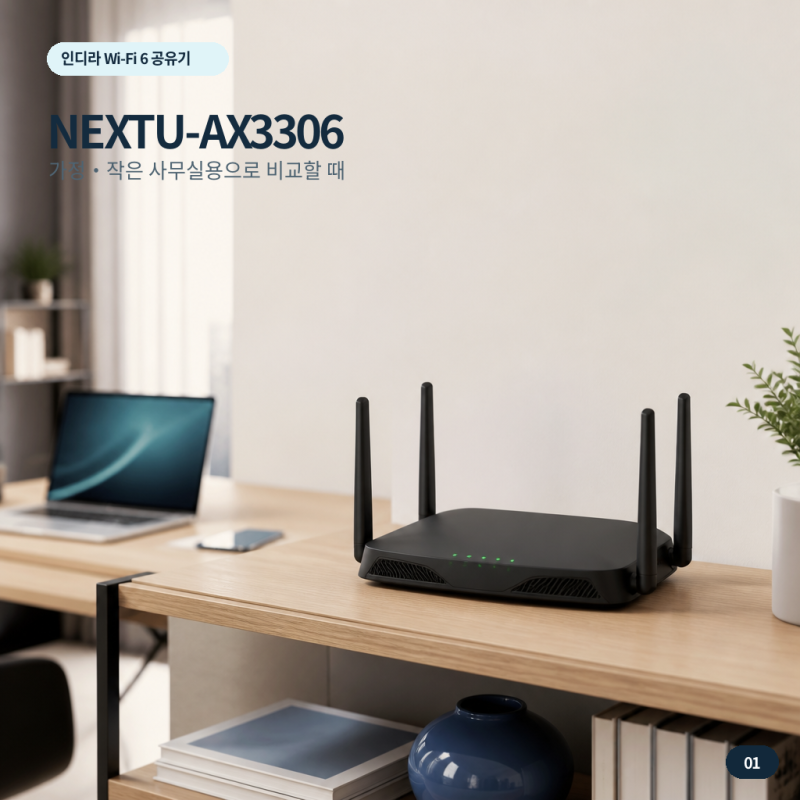 와이파이6 공유기 고를 때, NEXTU 인디라 AX3306 확인할 점