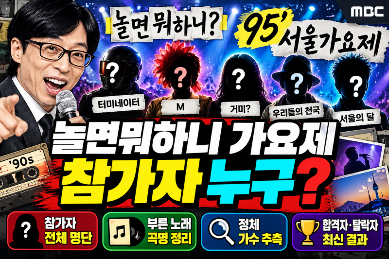놀면뭐하니 가요제 참가자 누구? 95서울가요제 가수 정체·노래·합격자 총정리