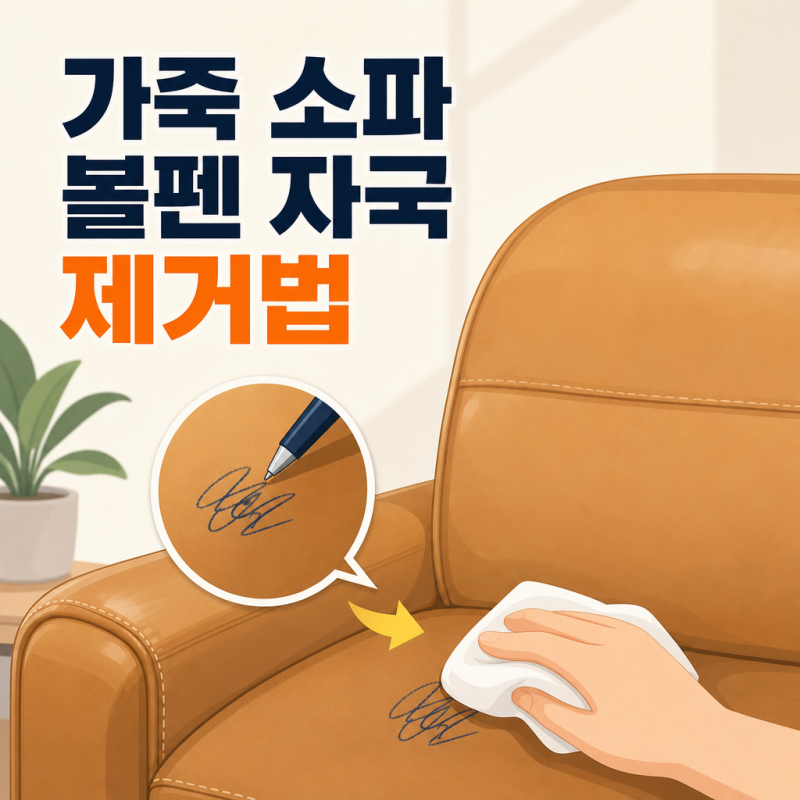 가죽 소파 볼펜 자국 지우는 법: 먼저 해볼 것과 피해야 할 것