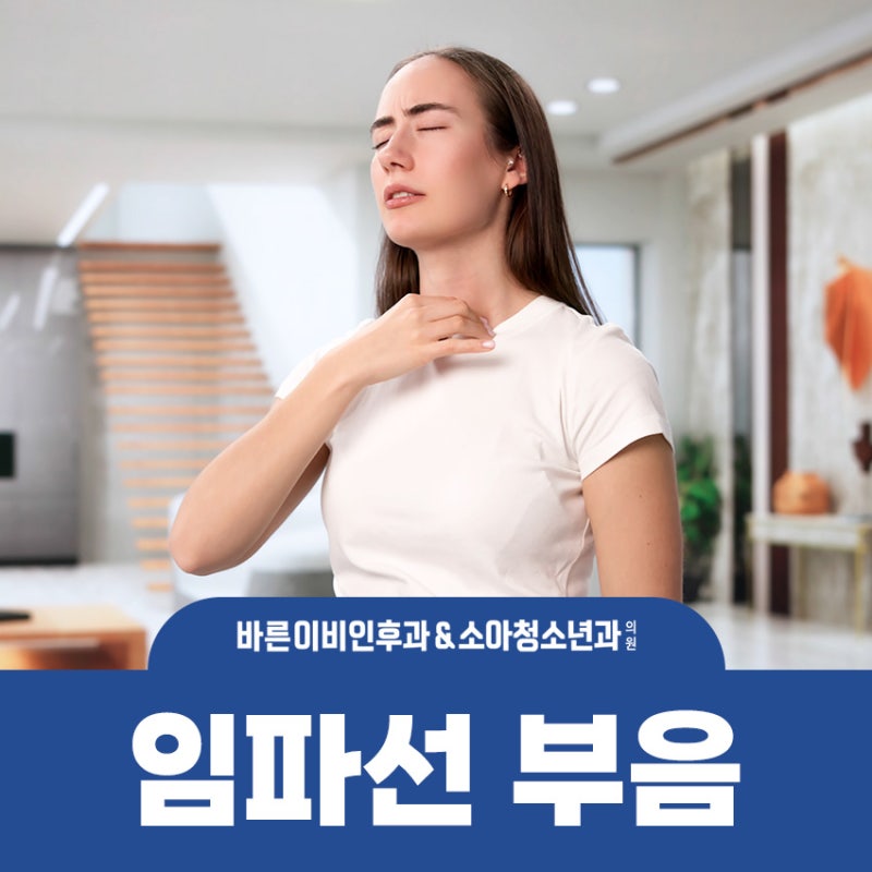 목 주변 임파선 붓고 뻐근할 때 청천동 이비인후과 케어 과정은?