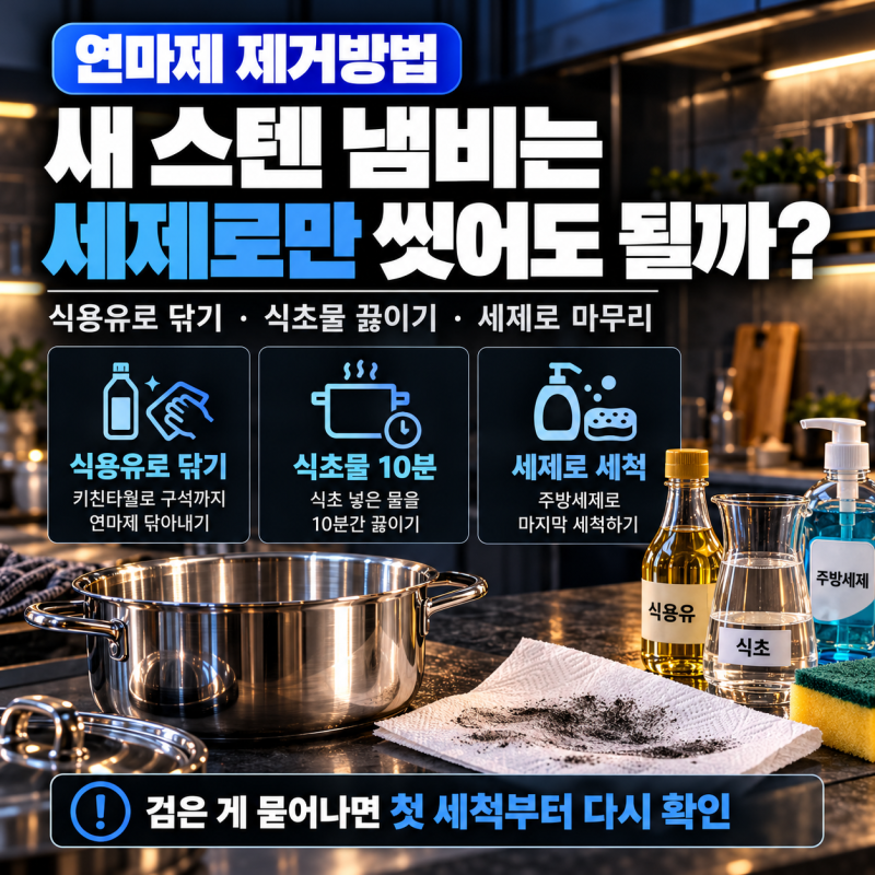 연마제 제거방법, 새 스텐 냄비는 세제로만 씻어도 될까?