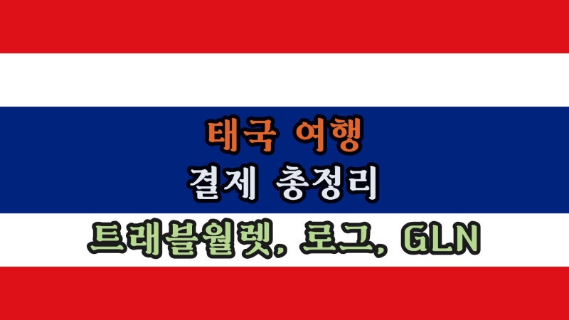 2026 태국 여행 결제 총정리: 트래블월렛 vs 트래블로그 vs GLN 환전 수수료 비교 및 꿀팁