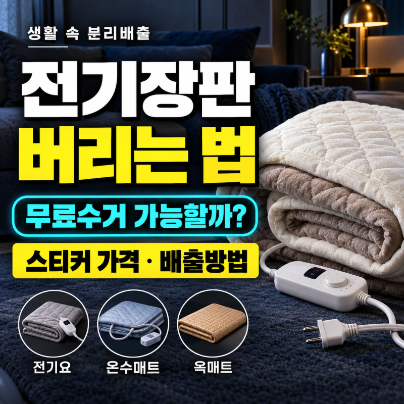 전기장판 버리는 법｜무료수거 가능할까? 폐기물 스티커 가격 확인까지