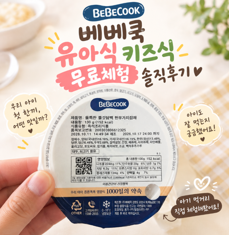 베베쿡 이유식 키즈식 무료 체험 신청방법 솔직후기