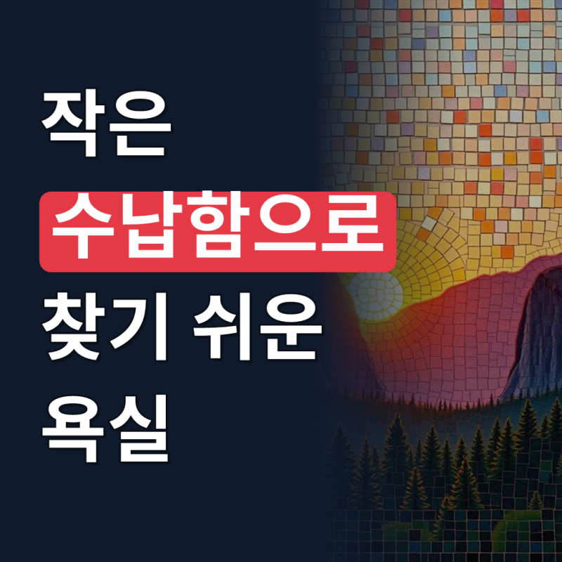 미니 욕실 수납 정리함 욕실장 수납장 화장실 주방 싱크대 팬트리 다용도 소형 수납함