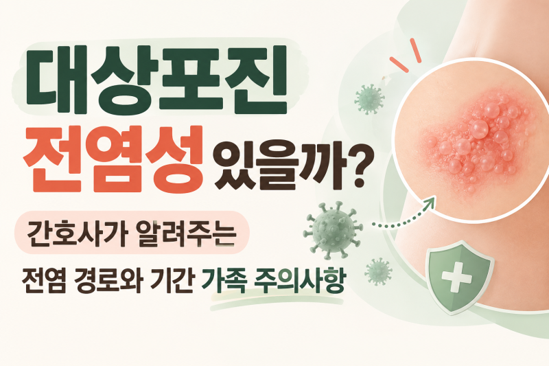 대상포진 전염성 있을까? 간호사가 알려주는 전염 경로와 기간 가족 주의사항