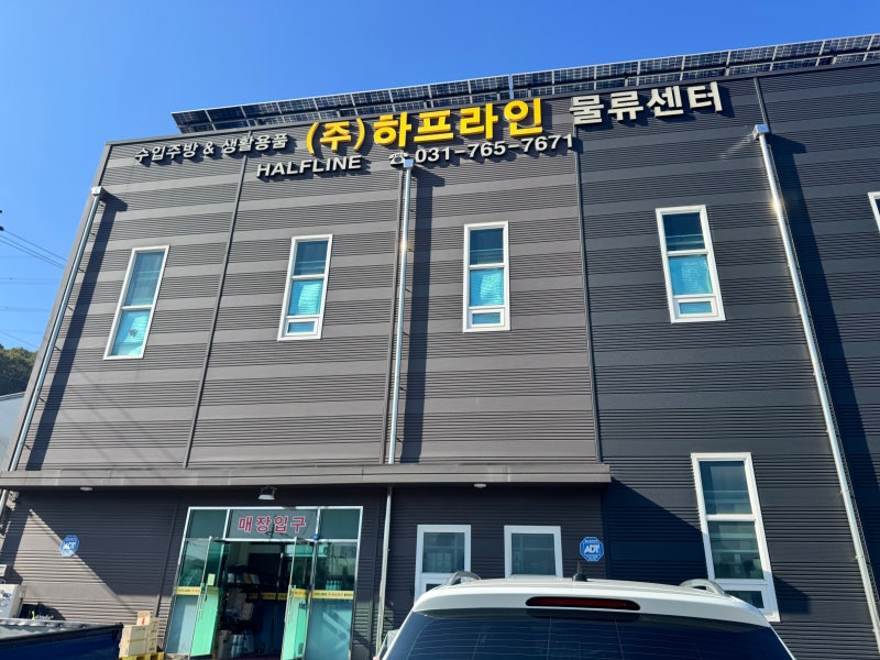 하프라인 물류센터 방문기｜주방용품 매장 가격과 인터넷가 비교