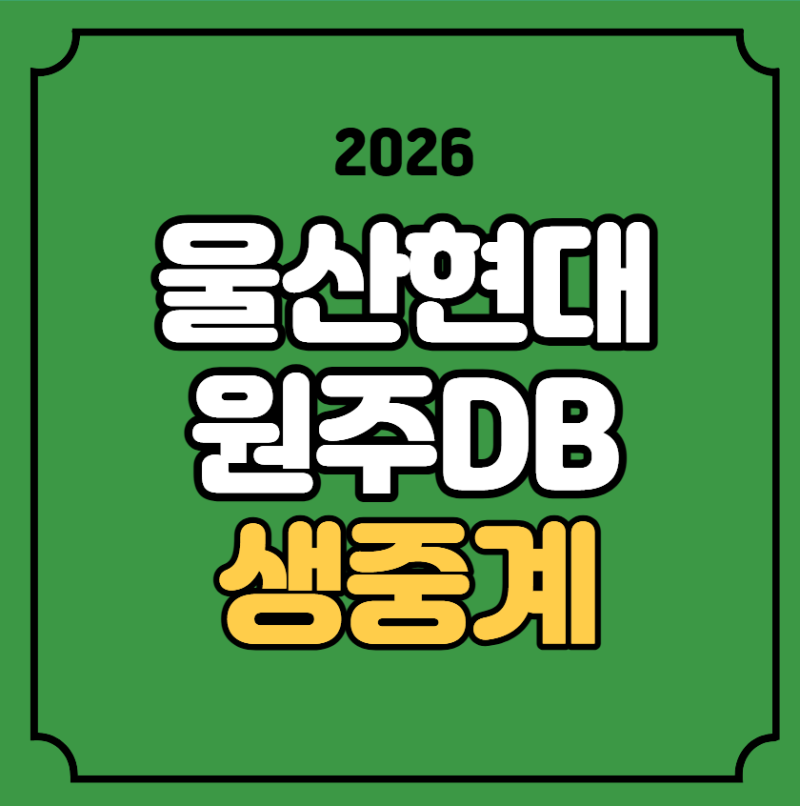 울산현대모비스 원주 DB 농구 중계 2026년 10월 12일 방송 채널 TV 티비 온에어 무료 생중계 프로....