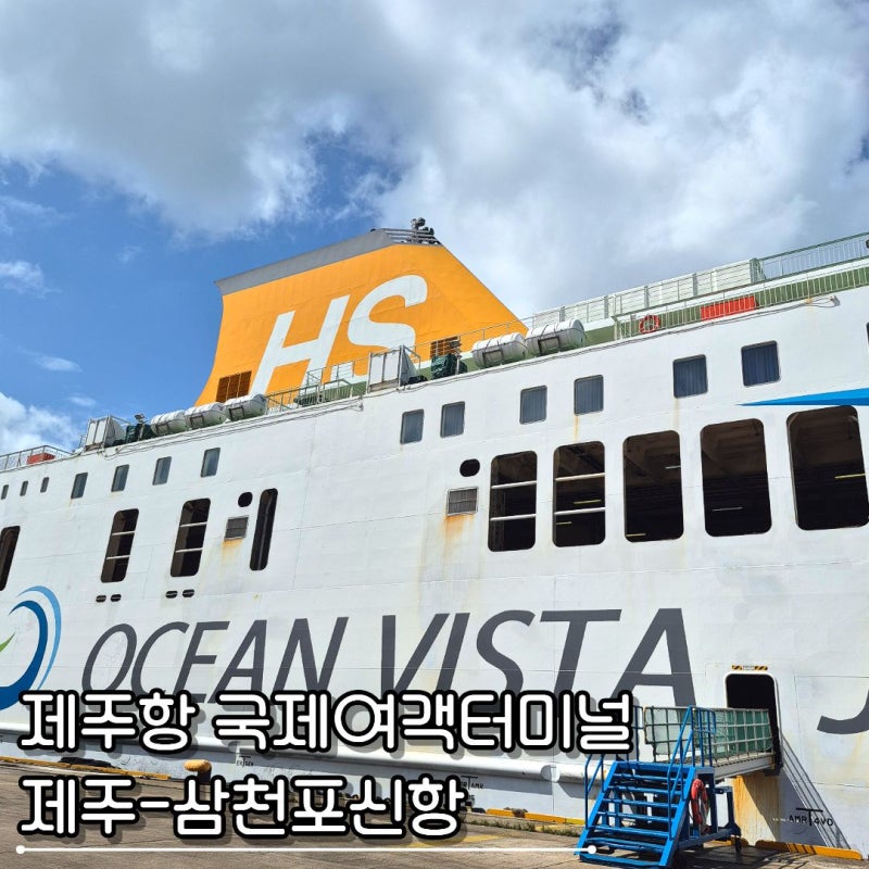 제주항 국제여객터미널 제주 출발 삼천포항 도착 현성MCT 오션비스타 배편 이용 후기