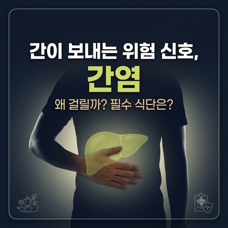 간이 보내는 위험 신호 '간염', 도대체 왜 걸릴까? 간 기능 살리는 필수 식단