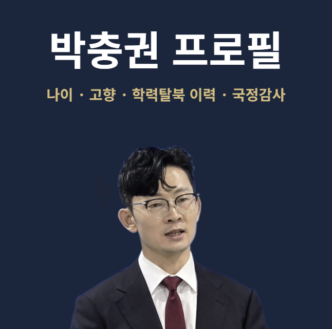 박충권 프로필 나이 고향 학력부터 탈북 이후 국회 활동까지