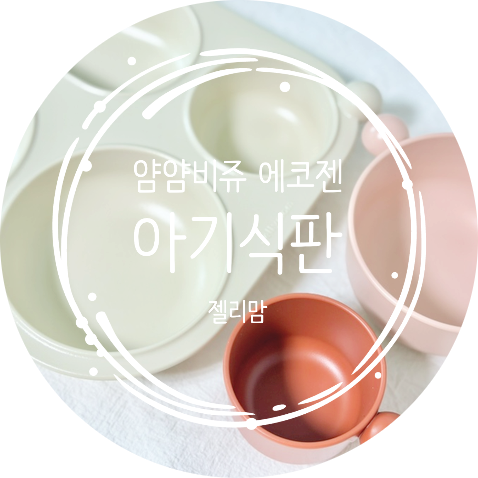 젤리맘 얌얌비쥬 에코젠 아기식판 유아식 식기로 픽!