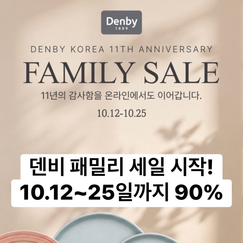 덴비 패밀리 세일 시작 10월12일(월)25일까지 “영국 프리미엄 B급 식기 저렴하게 구매 기회 Den....