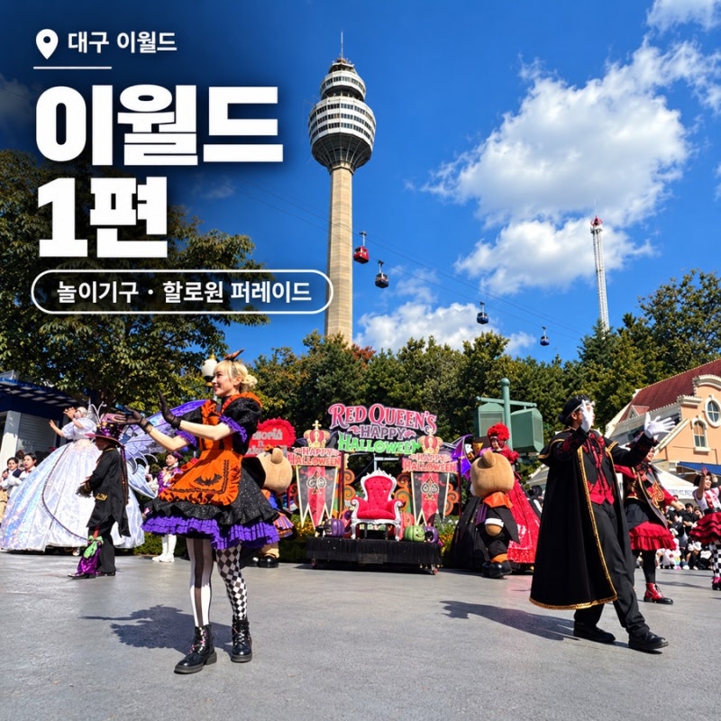 대구 이월드 아이랑 후기 1편｜오픈런·페이스페인팅·할로윈 퍼레이드 강추! 불꽃놀이