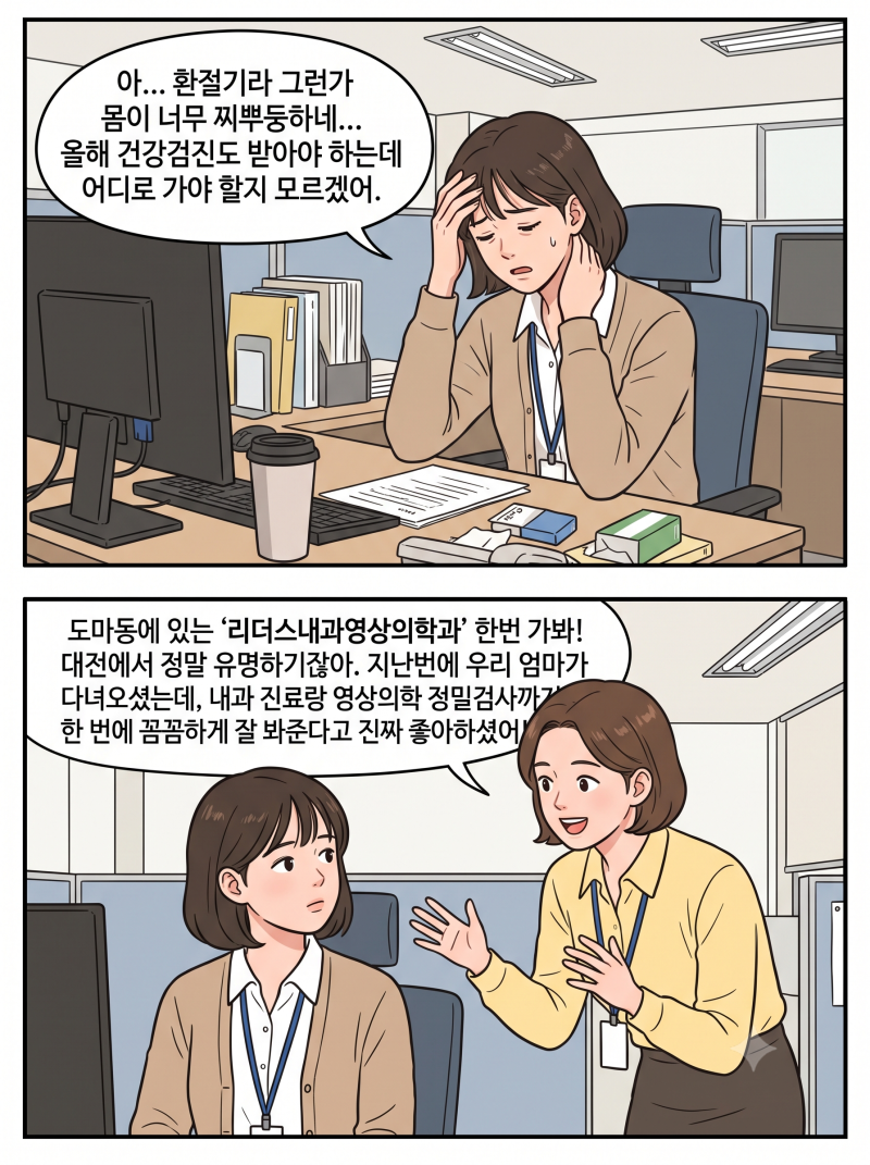 환절기 만성질환 예방을 위한 국가건강검진 가이드: 도마동 리더스내과영상의학과 정밀 진....