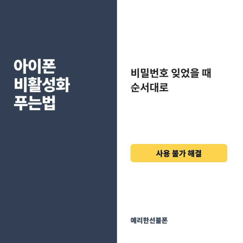 아이폰 비활성화 푸는법, 비밀번호 잊었을 때 순서대로