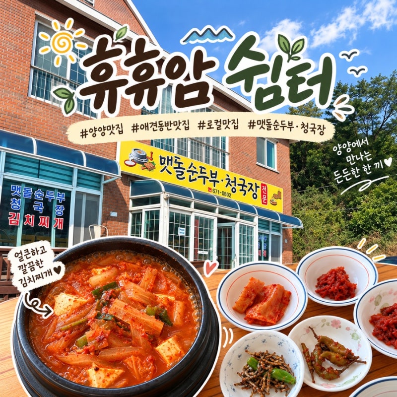[양양 맛집] 양양 휴휴암 근처 아침식사 가능한 로컬 찐맛집 '맷돌순두부·청국장 (휴휴암쉼....