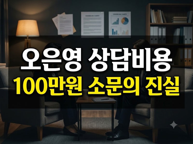 오은영 상담비용 시간당 수백만원 논란의 진실과 상담 예약 전 체크리스트