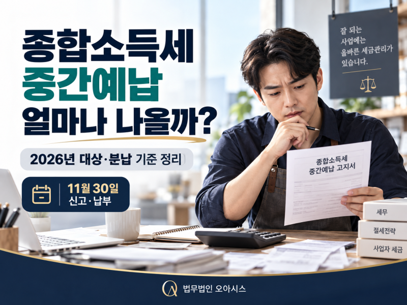 종합소득세 중간예납 금액확인, 2026년 대상·분납 기준 정리
