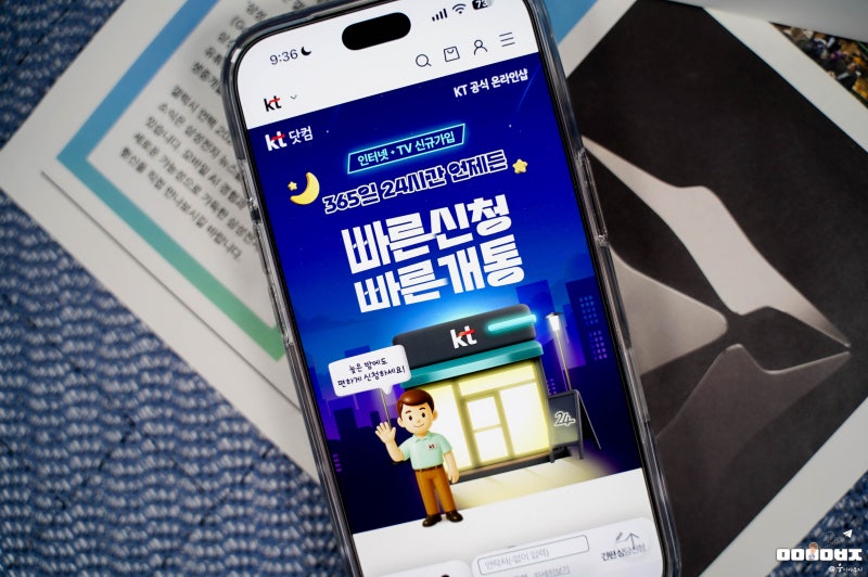 365일 24시간 비대면 인터넷 신청 및 개통 KT 인터넷