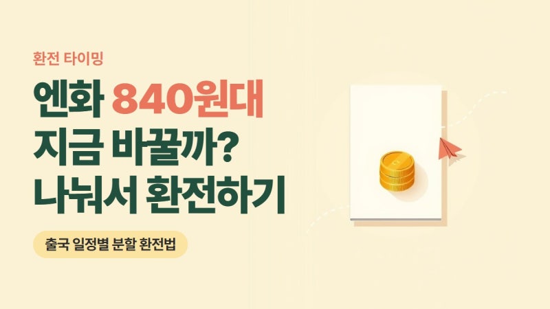 엔화 840원대, 일본 여행 환전 언제 얼마나? 분할 환전 전략 정리