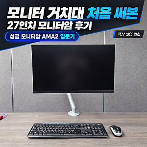 모니터거치대 처음 써본 27인치모니터암 후기, 싱글모니터암 AMA2 입문기