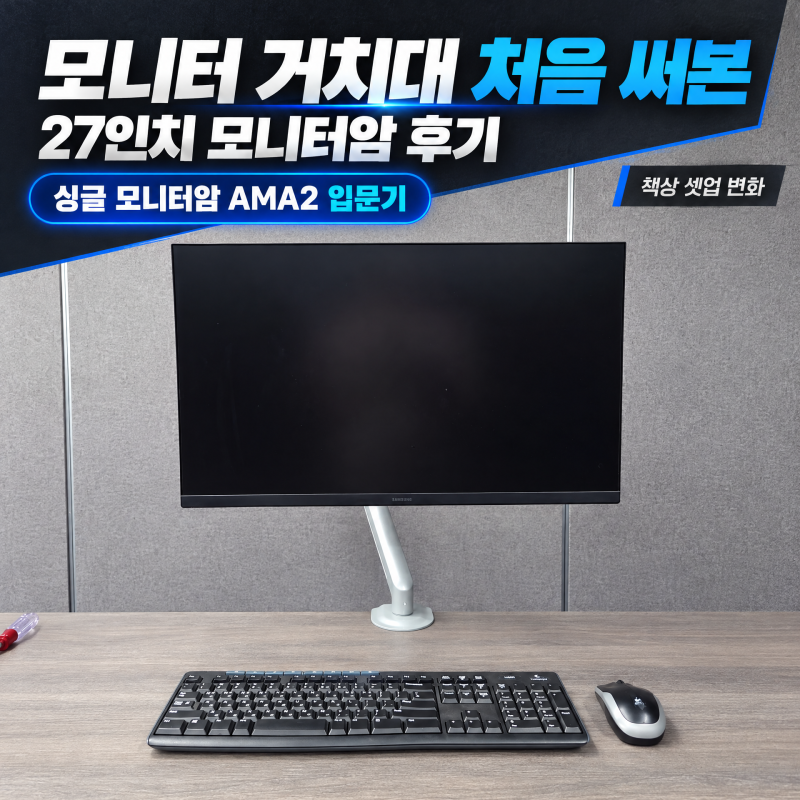 모니터거치대 처음 써본 27인치모니터암 후기, 싱글모니터암 AMA2 입문기