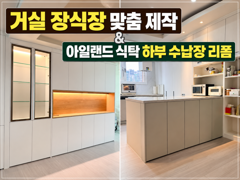 인천 거실 장식장 맞춤 제작, 아일랜드 식탁 하부 수납장 리폼까지
