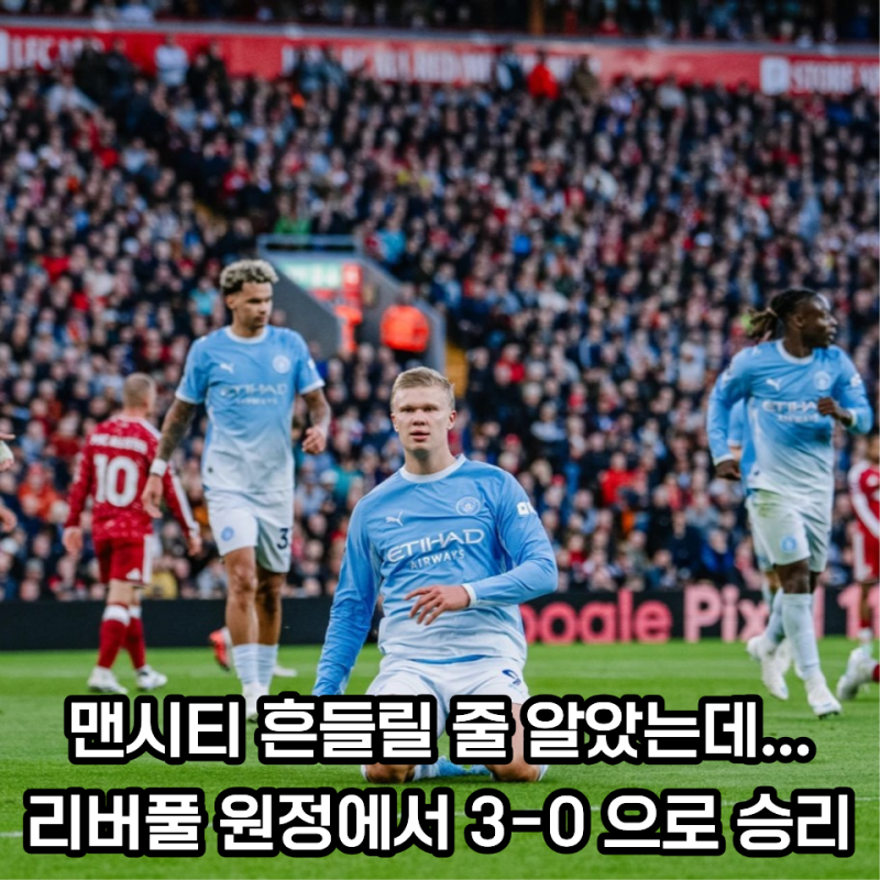 "114건 유죄 판결에도 6연승" 맨시티, 리버풀 원정에서 보여준 뜻밖의 저력