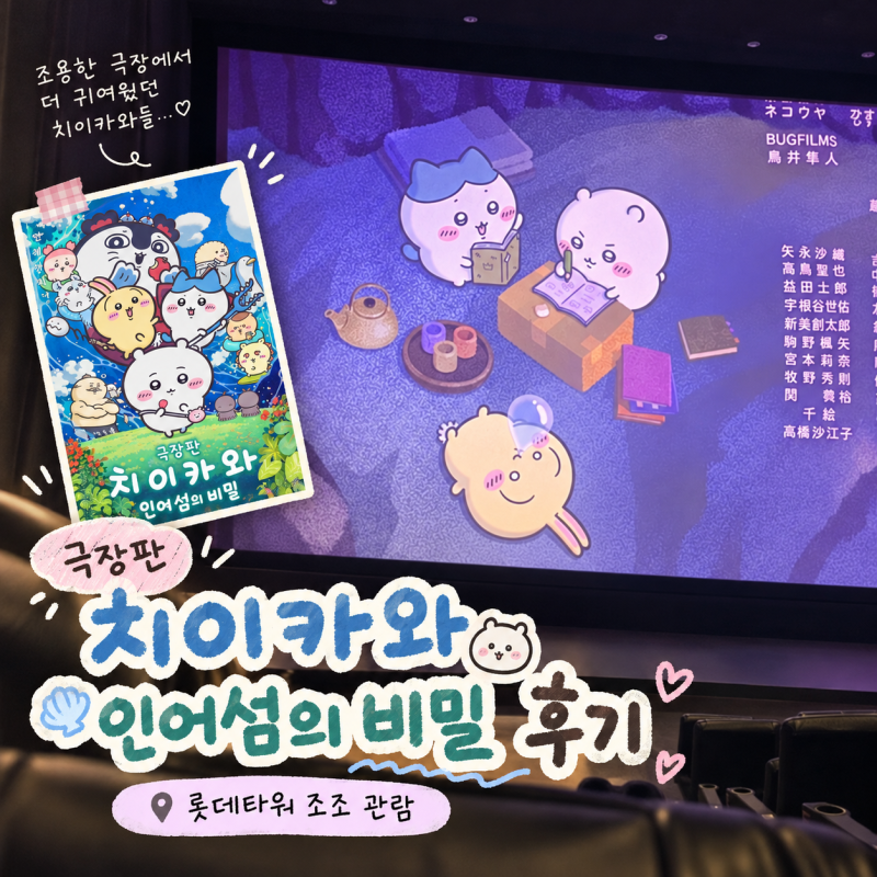 극장판 치이카와 인어 섬의 비밀 후기 | 숨겨진 복선과 쿠키영상 결말 해석